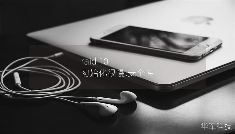 raid 10 初始化很慢,安全性 raid 10 初始化很慢,安全性