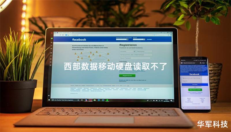 西部数据移动硬盘读取不了 西部数据移动硬盘读取不了