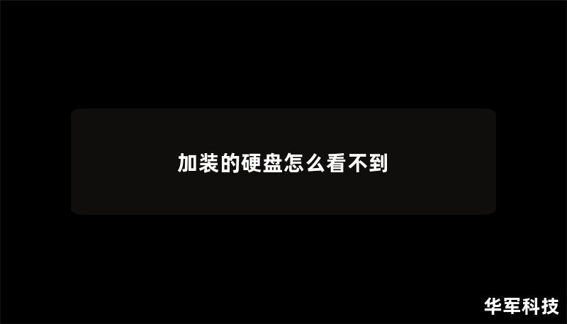 加装的硬盘怎么看不到