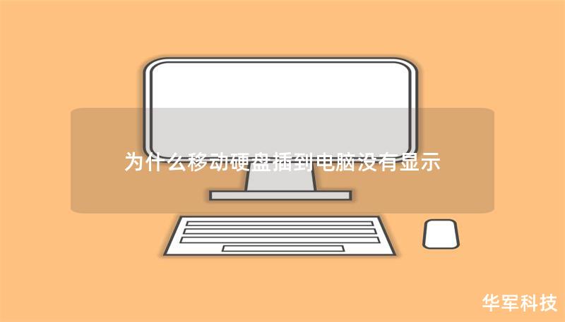 为什么移动硬盘插到电脑没有显示