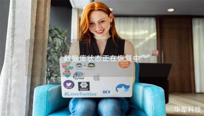 数据库状态正在恢复中