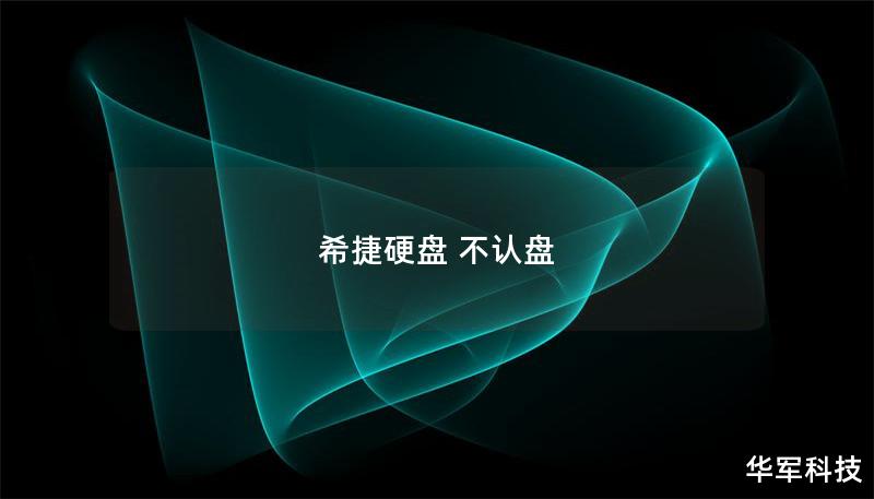 希捷硬盘 不认盘