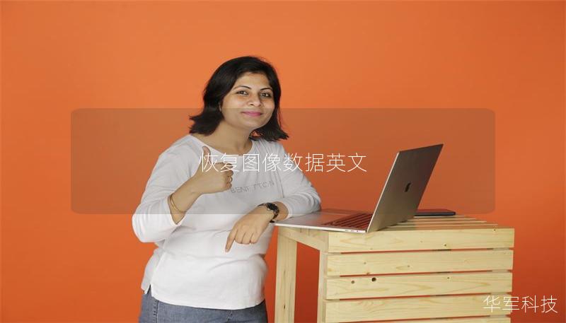 恢复图像数据英文 恢复图像数据英文