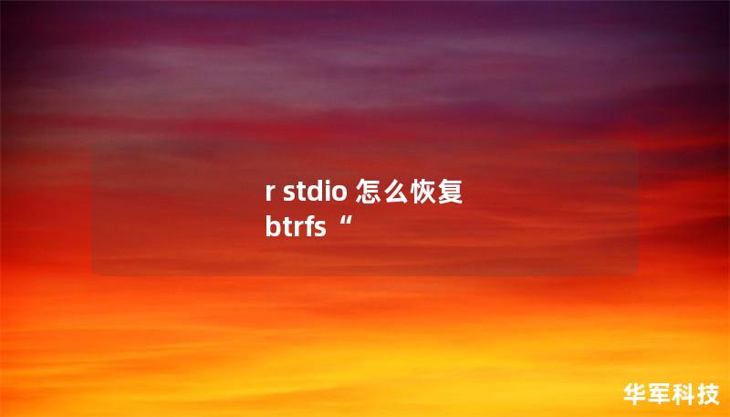 r stdio 怎么恢复 btrfs“ r stdio 怎么恢复 btrfs“