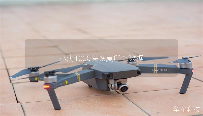 小满1000块恢复所有数据