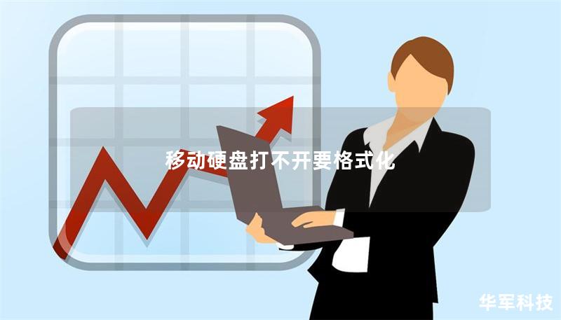 移动硬盘打不开要格式化 移动硬盘打不开要格式化