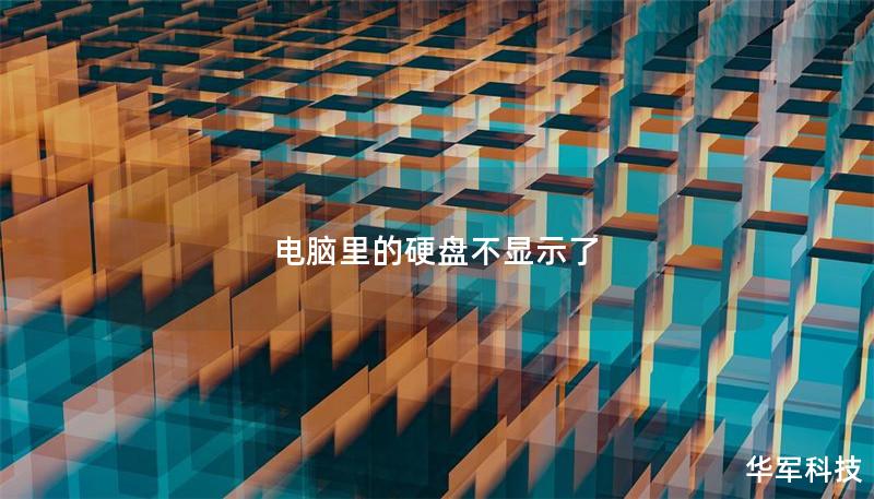 电脑里的硬盘不显示了 电脑里的硬盘不显示了