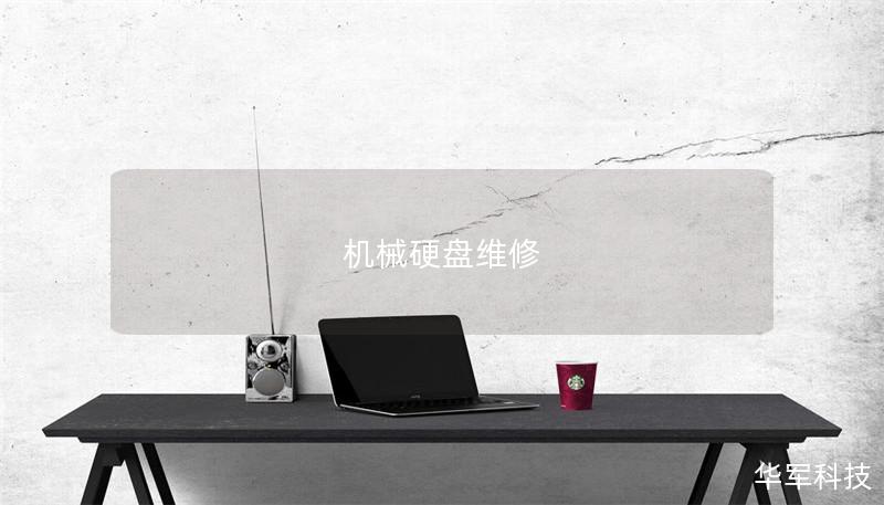 机械硬盘维修 机械硬盘维修