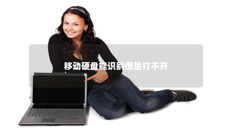 移动硬盘能识别但是打不开