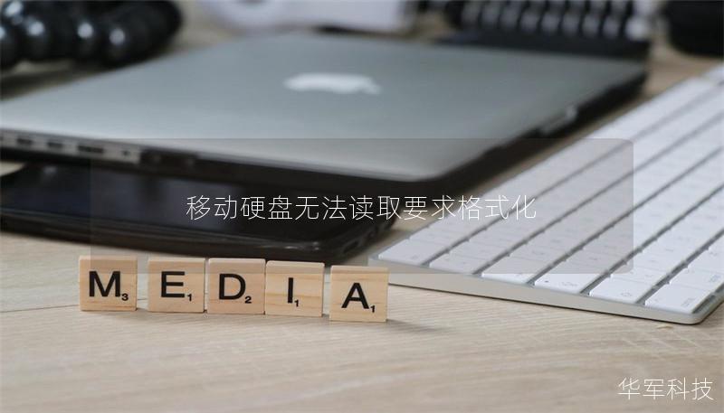 移动硬盘无法读取要求格式化
