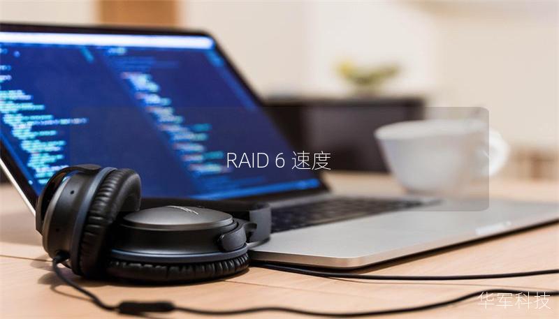 RAID 6 速度 RAID 6 速度