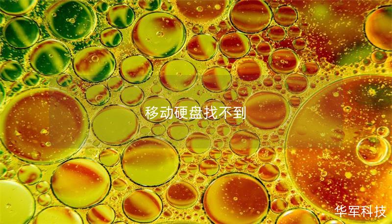 移动硬盘找不到