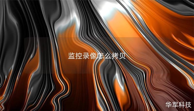 监控录像怎么拷贝 监控录像怎么拷贝