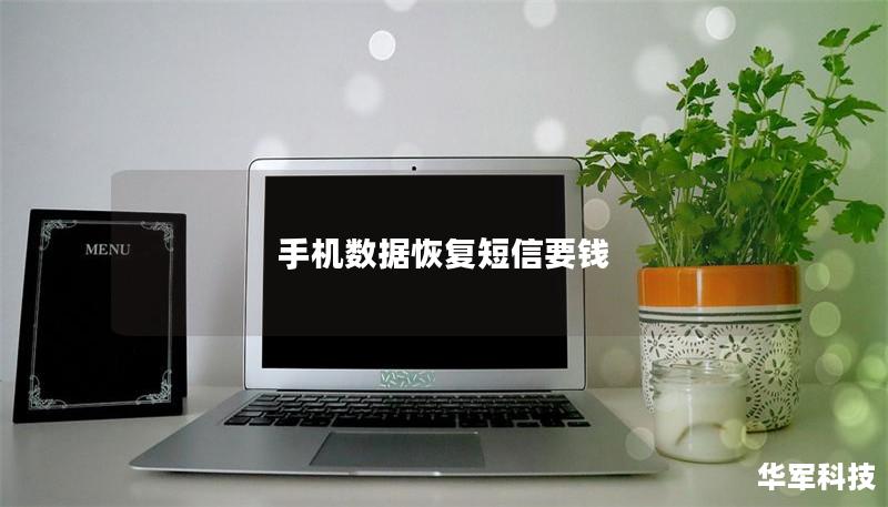 手机数据恢复短信要钱