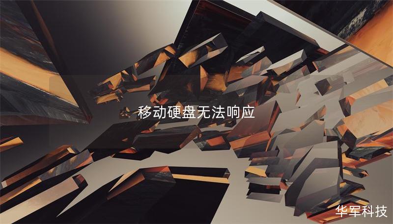 移动硬盘无法响应