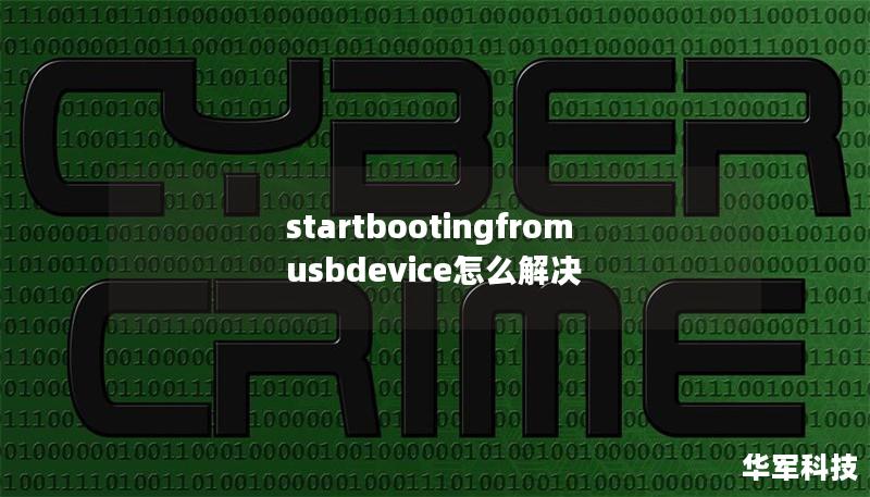 startbootingfromusbdevice怎么解决