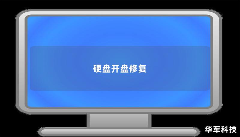 硬盘开盘修复 硬盘开盘修复