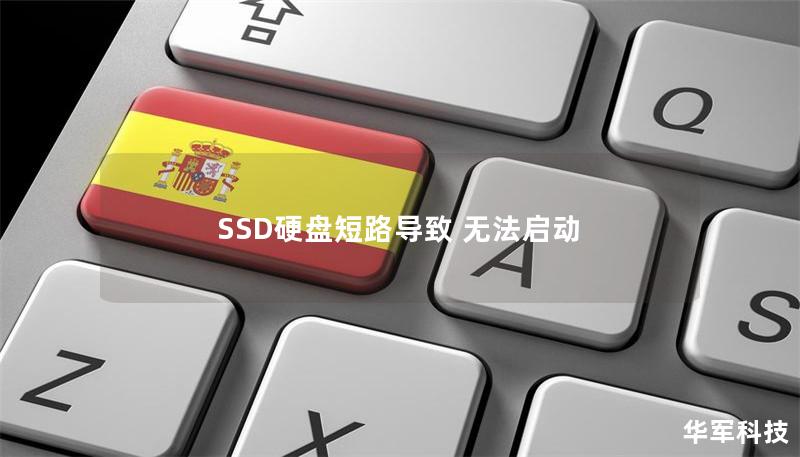 SSD硬盘短路导致 无法启动 SSD硬盘短路导致 无法启动