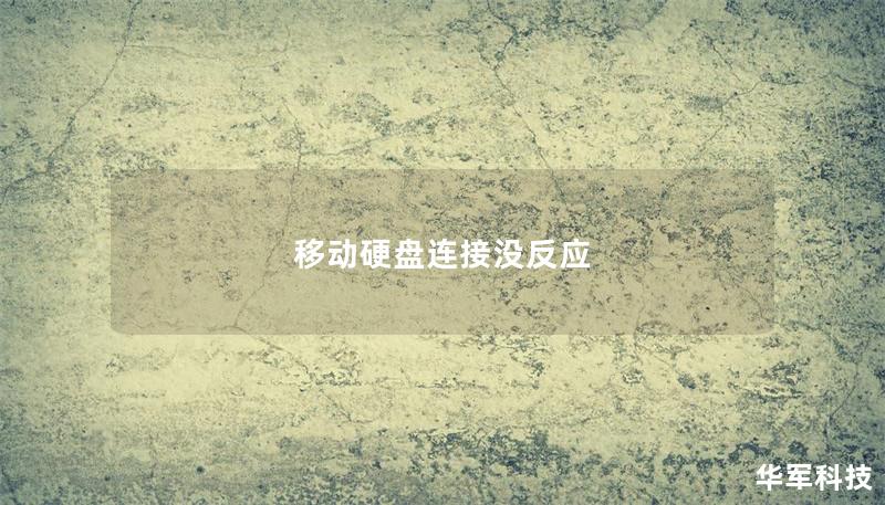 移动硬盘连接没反应