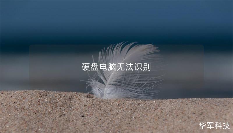 硬盘电脑无法识别 硬盘电脑无法识别