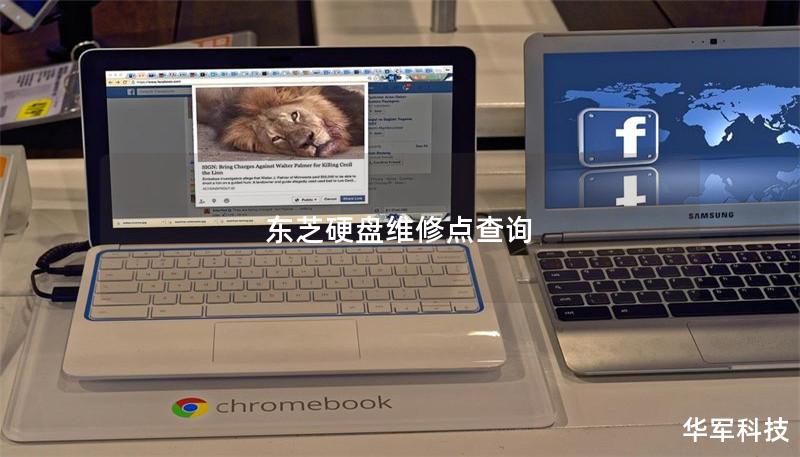 东芝硬盘维修点查询