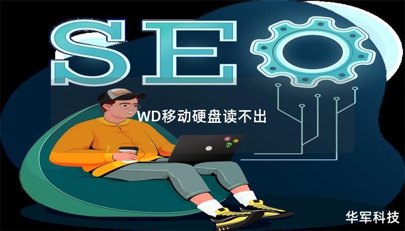 WD移动硬盘读不出 WD移动硬盘读不出