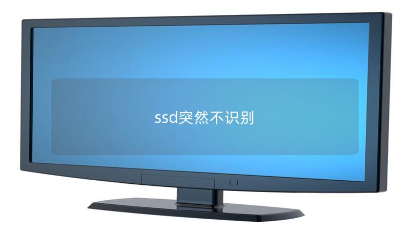 ssd突然不识别