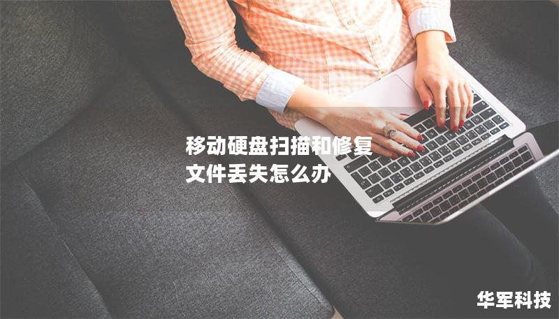 移动硬盘扫描和修复 文件丢失怎么办 移动硬盘扫描和修复 文件丢失怎么办