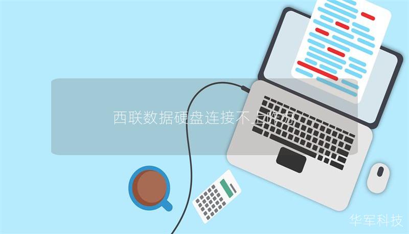西联数据硬盘连接不上咋办