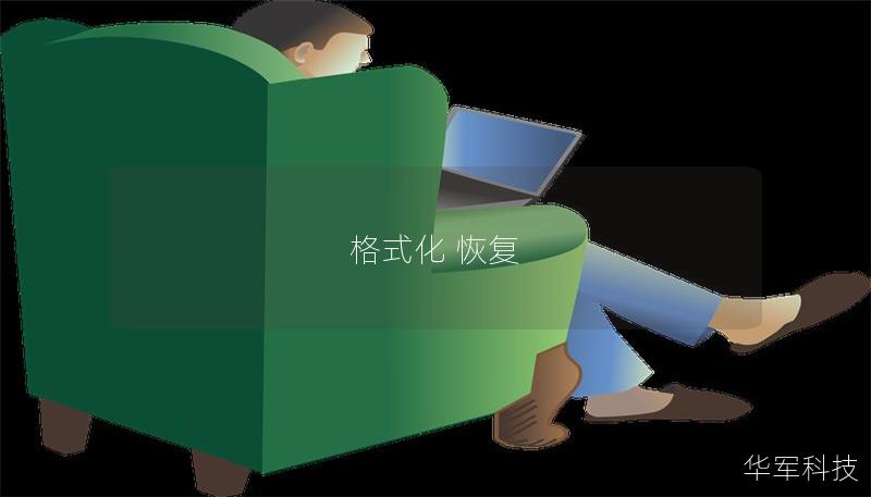 格式化 恢复 格式化 恢复