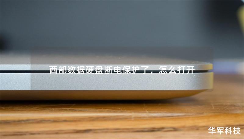 西部数据硬盘断电保护了，怎么打开