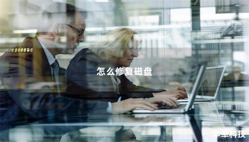 怎么修复磁盘 怎么修复磁盘