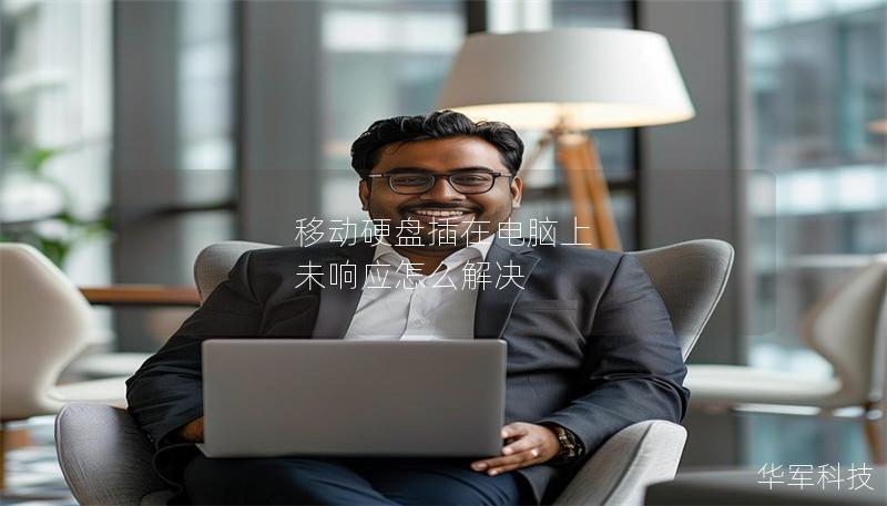 移动硬盘插在电脑上 未响应怎么解决 移动硬盘插在电脑上 未响应怎么解决