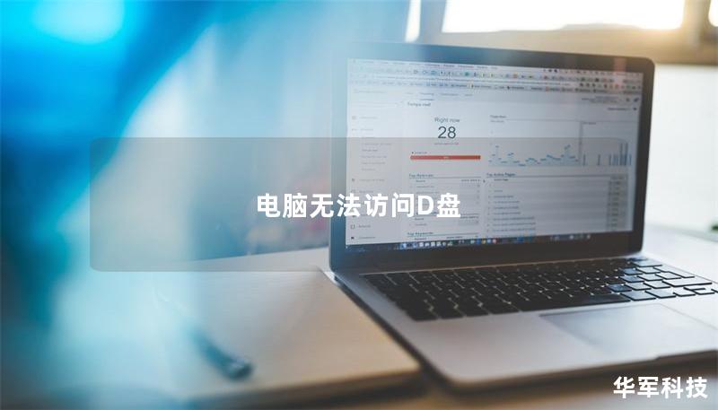 电脑无法访问D盘 电脑无法访问D盘