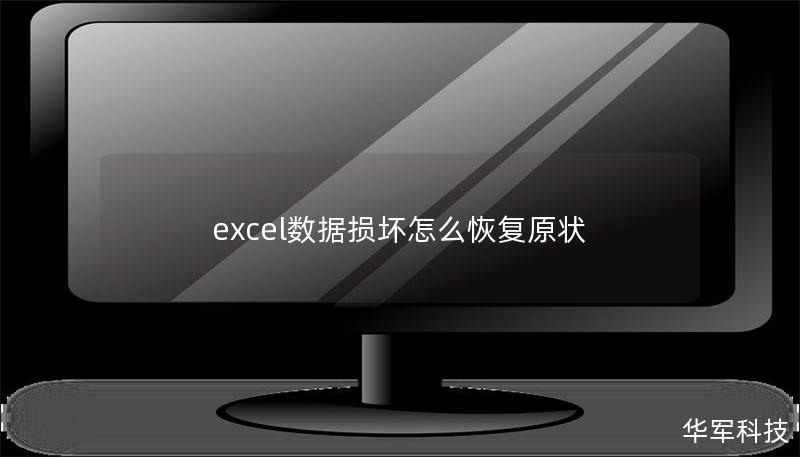 excel数据损坏怎么恢复原状
