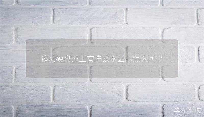 移动硬盘插上有连接不显示怎么回事