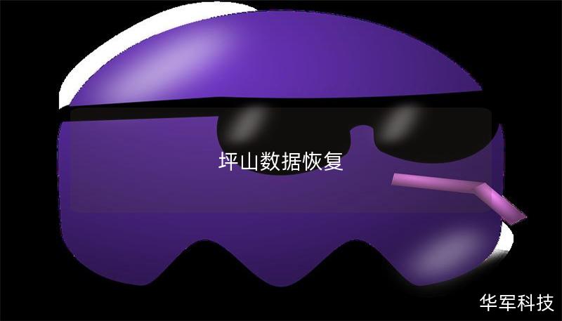 坪山数据恢复