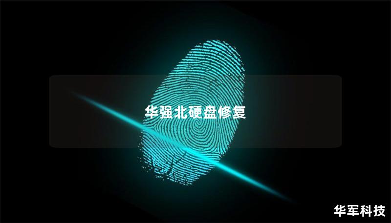 华强北硬盘修复