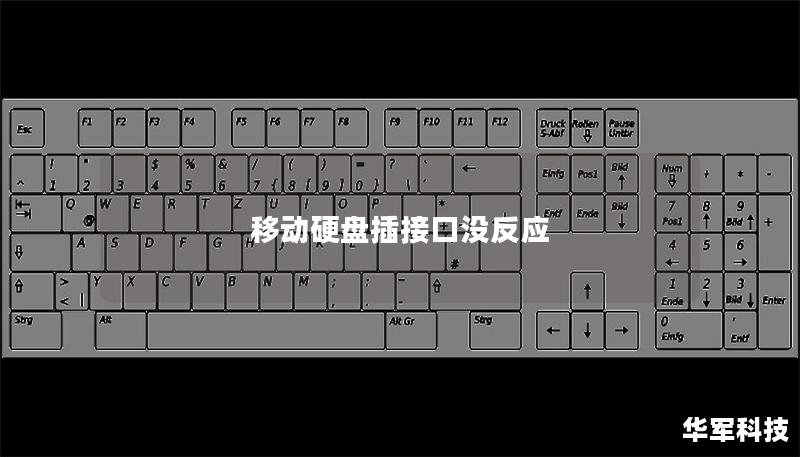 移动硬盘插接口没反应 移动硬盘插接口没反应