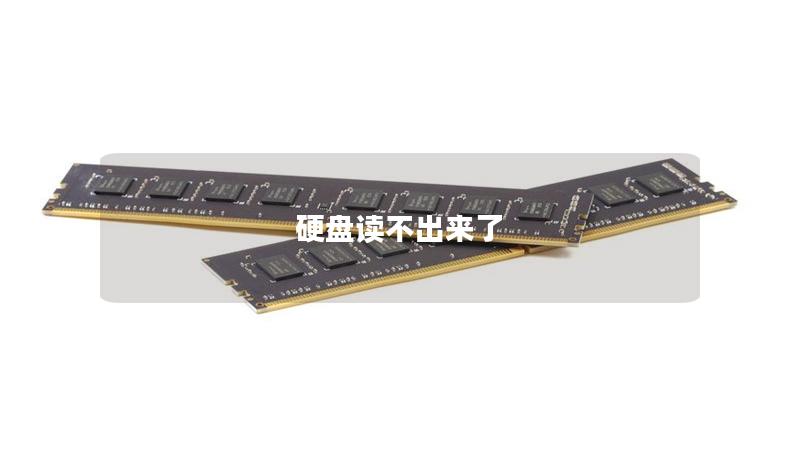 硬盘读不出来了 硬盘读不出来了