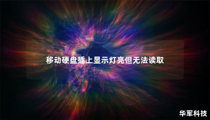 移动硬盘插上显示灯亮但无法读取