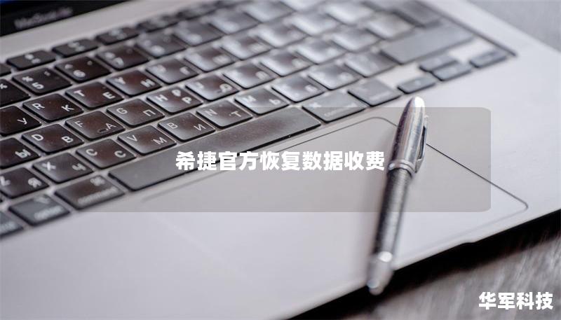 希捷官方恢复数据收费