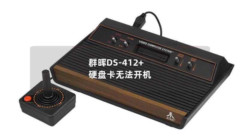 群晖DS-412+ 硬盘卡无法开机 群晖DS-412+ 硬盘卡无法开机