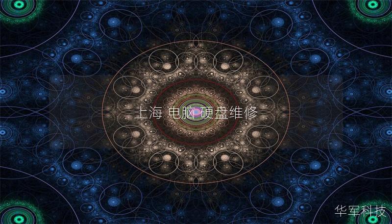 上海 电脑 硬盘维修