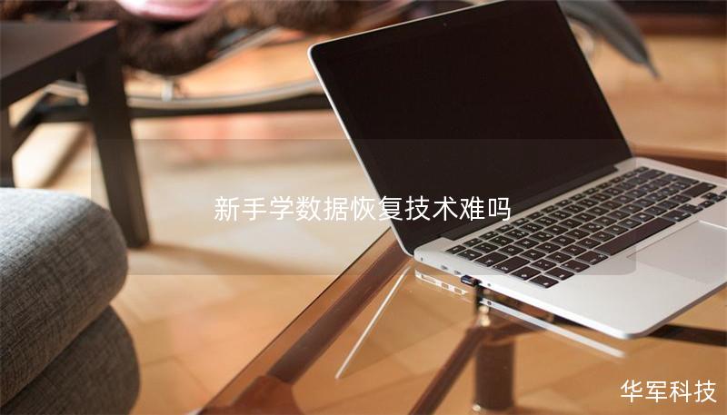 新手学数据恢复技术难吗 新手学数据恢复技术难吗
