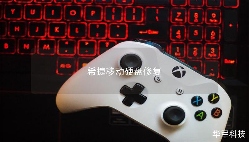 希捷移动硬盘修复