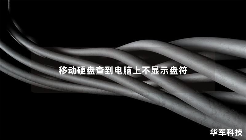 移动硬盘查到电脑上不显示盘符