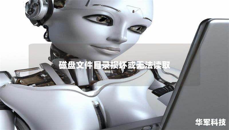 磁盘文件目录损坏或无法读取