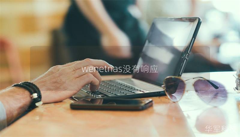 wenetnas没有响应 wenetnas没有响应