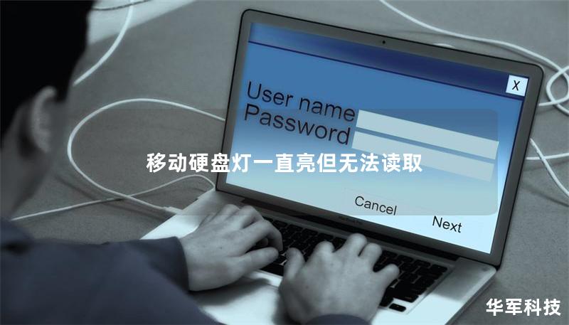 移动硬盘灯一直亮但无法读取